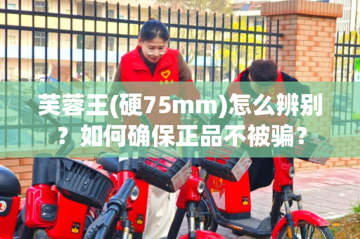 芙蓉王(硬75mm)怎么辨别？如何确保正品不被骗？